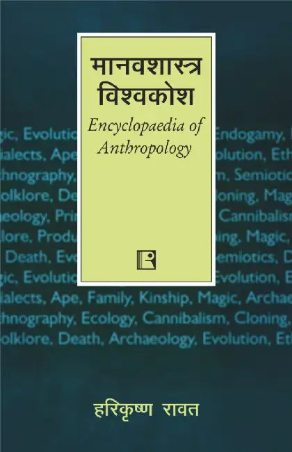 Manavshastra Vishvakosh (Encyclopedia Of Anthropology) (Hindi)  by Harikrishna Rawat