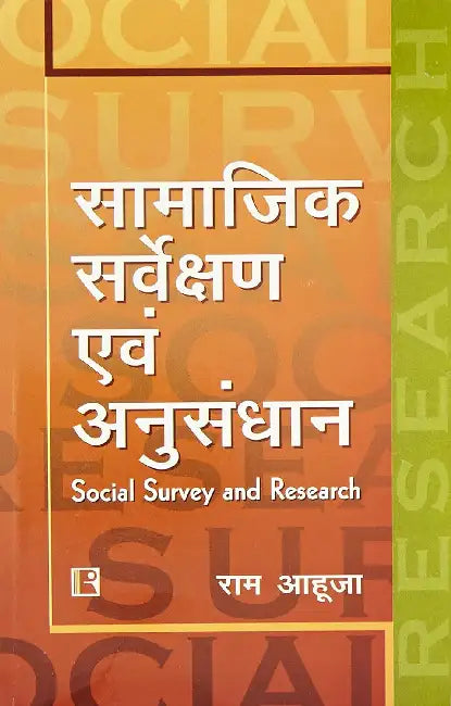 Samajik Sarvekshan Avam Anusandhan (Social Survey And Research) (Hindi)  by Ram Ahuja