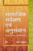 Samajik Sarvekshan Avam Anusandhan (Social Survey And Research) (Hindi)  by Ram Ahuja