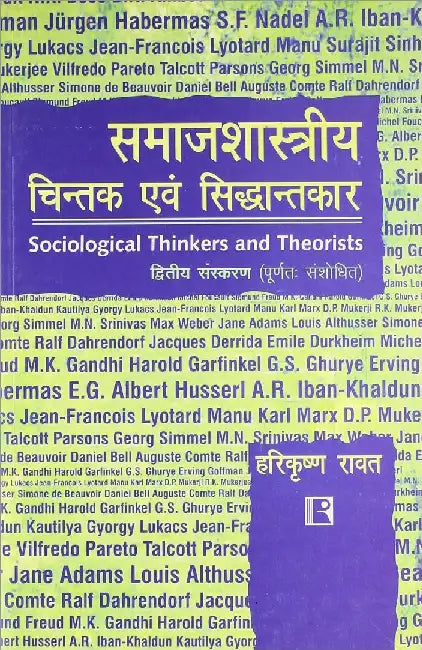 Samajshastriya Chintak Avam Sidhantkar by Harikrishan Rawat