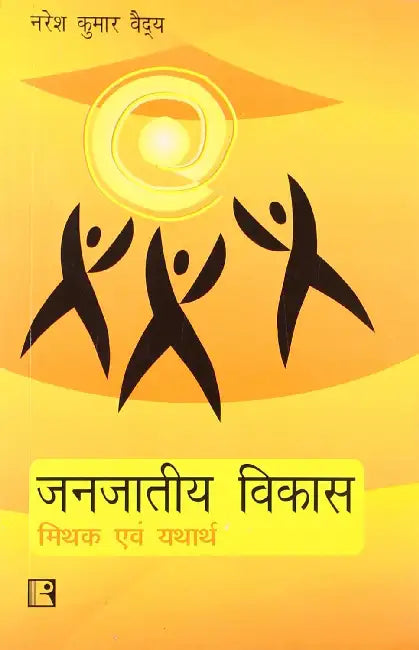 Janjatiya Vikas: Mithak Avam Yatharth (Development Of Scheduled Castes: Myth And Reality) (Hindi)  by Naresh Kumar Vaidya
