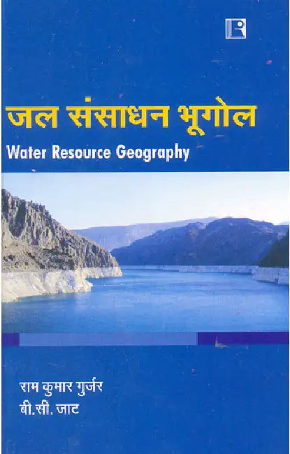 Jal Sansadhan Bhugol (Water Resource Geography) (Hindi)  by Ram Kumar Gurjar