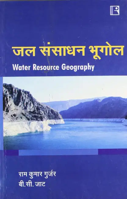 Jal Sansadhan Bhugol (Water Resource Geography) (Hindi)  by Ram Kumar Gurjar