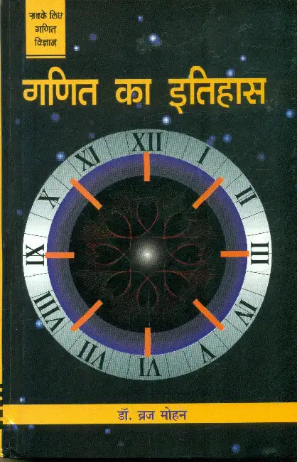 Ganit Ka Itihas by Dr. Brijmohan