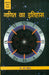 Ganit Ka Itihas by Dr. Brijmohan