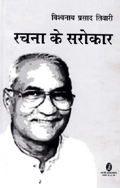 Rachna ke Sarokar by Vishwanath Prasad Tiwari