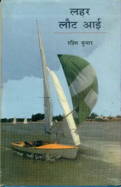 Lahar Laut Aayi by Rashim Kumar