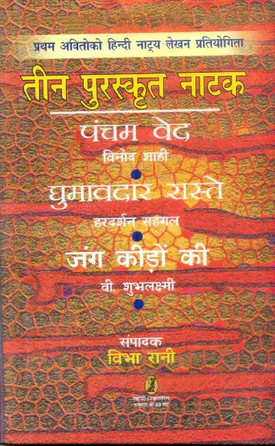 Teen Puraskrit Natak by Vinod Shahi