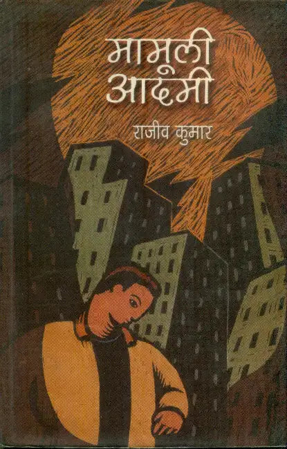 Mamooli Aadami by Rajeev Kumar