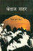 Betaj Shahar by Kishor Kumar Sinha