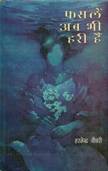 Phaslen Ab Bhi Hari Hain by Harjendra Choudhary