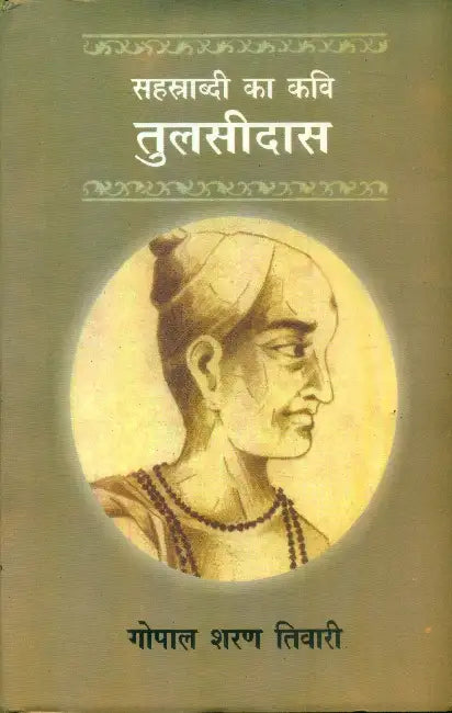 Sahsrabdi Ka Kavi Tulsidas by Gopal Sharan Tiwari