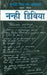 Nanhi Dibiya by Chandrabali Singh