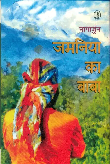 Jamaniya Ka Baba by Nagarjun