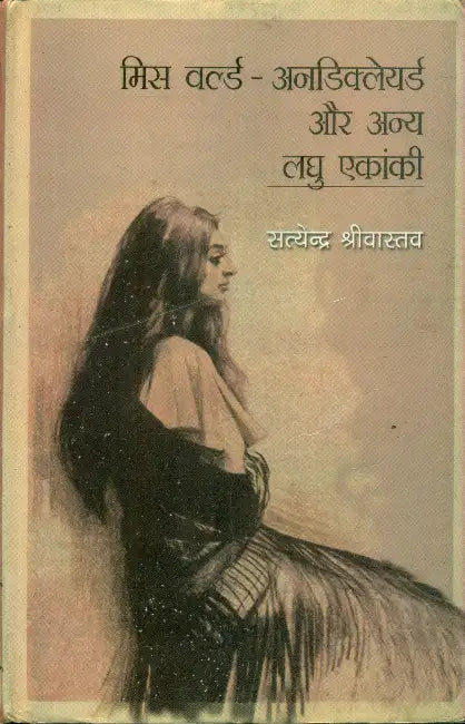 Miss World Undeclared Aur Anya Laghu Ekanki by Satyendra Srivastava