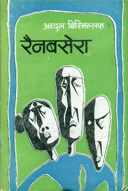 Rain Basera by Abdul Bismillah