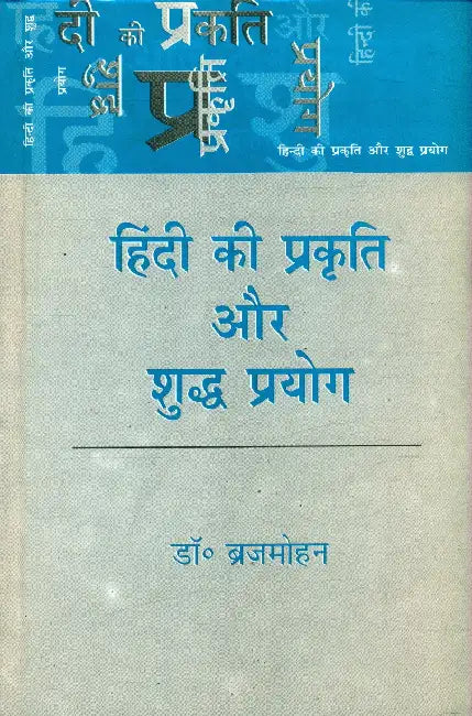 Hindi Ki Prakriti Aur Shuddh Prayog by Dr. Brijmohan