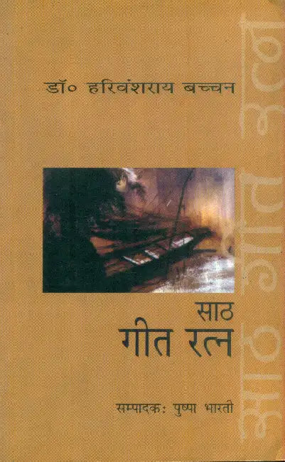 Saath Geet Ratna by Dr. Harivansh Rai Bachchan