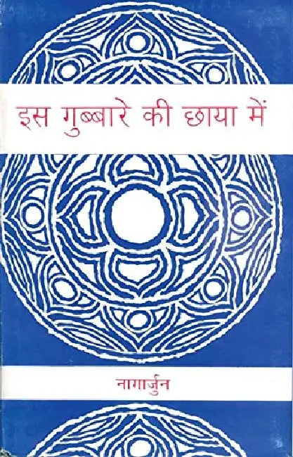 Is Gubbare Ki Chhaya Mein by Nagarjun