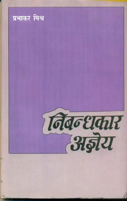 Nibandhakar Agyeya by Prabhakar Mishra