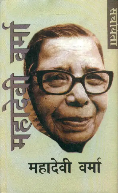 Mahadevi Sanchayita by Mahadevi Verma