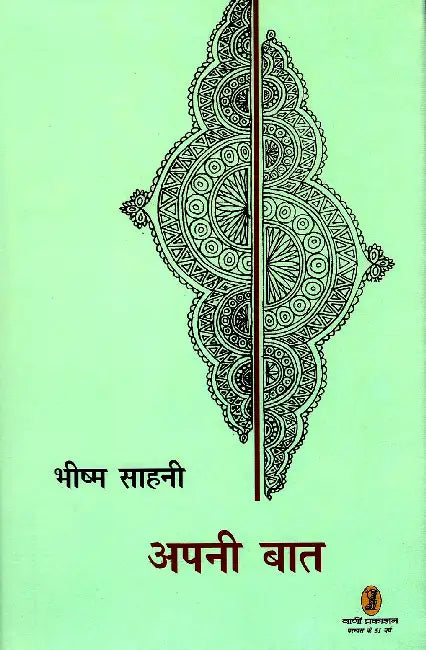 Apani Baat by Bhishma Sahani