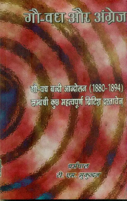 Go Vadh Aur Angrez by Dhrampal