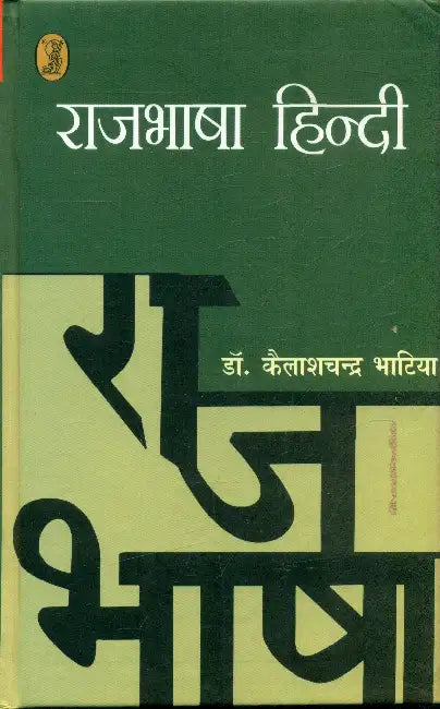 Rajbhasha Hindi by Dr. Kailashchandra Bhatia