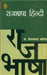Rajbhasha Hindi by Dr. Kailashchandra Bhatia