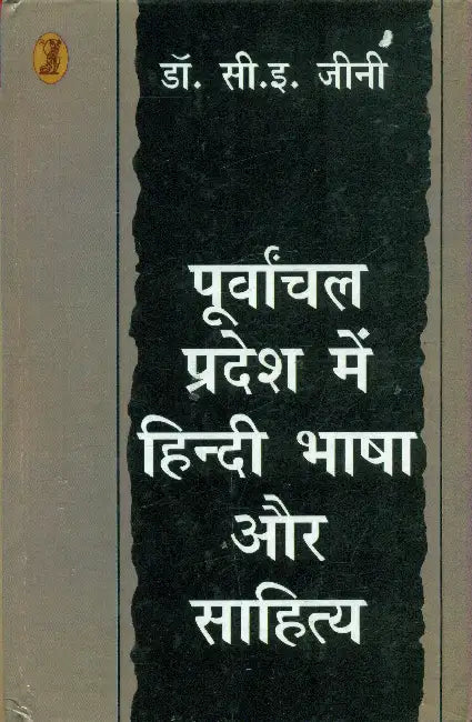 Poorvanchal Pradesh Mein Hindi Bhasha Aur Sahitya by Dr. C. E. Jeeni