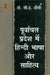 Poorvanchal Pradesh Mein Hindi Bhasha Aur Sahitya by Dr. C. E. Jeeni