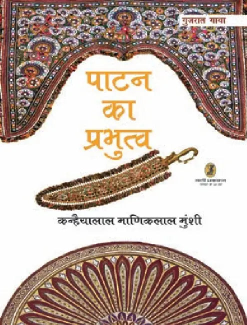 Patan Ka Prabhutva by Kanhaiyalal Maniklal Munshi