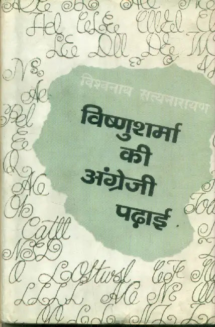 Vishnusharma Ki Angreji Padai by Viswanath Satyanarayan