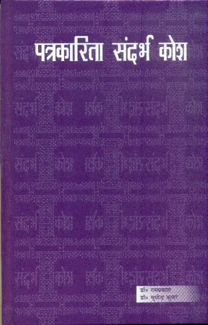 Patrakarita Sandarbh Kosh by Dr. Ramprakash