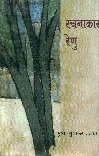 Rachnakar Renu by Pushpa Sudhakar Jatkar