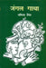 Jungle Gaatha by Namita Singh