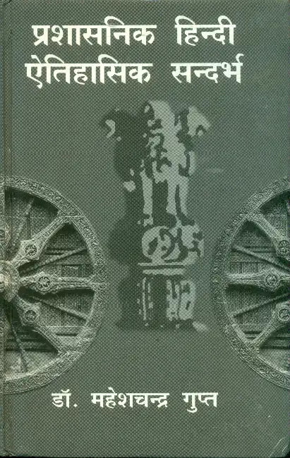 Prashasanik Hindi Aitihasik Sandarbha by Dr. Mahesh Chandra Gupta