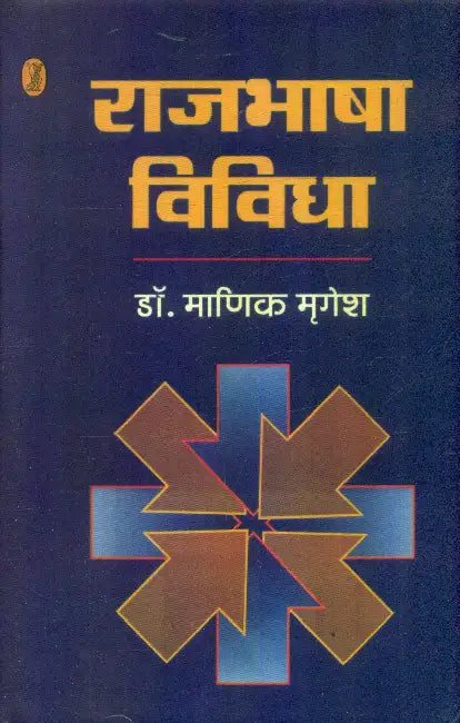 Rajbhasha Vividha by Dr. Manik Mrigesh