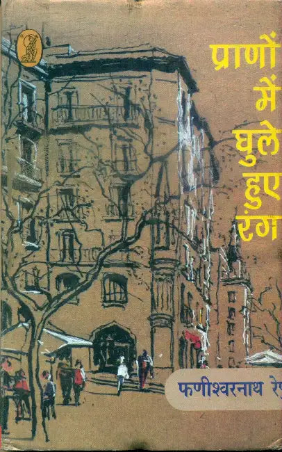 Pranon Mein Ghule Huye Rang by Phanishwar Nath Renu
