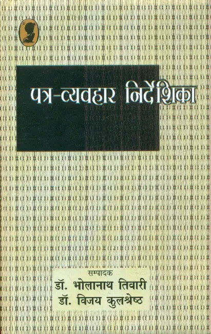 Patra Vyavahar Nirdeshika by Dr. Bholanath Tiwari