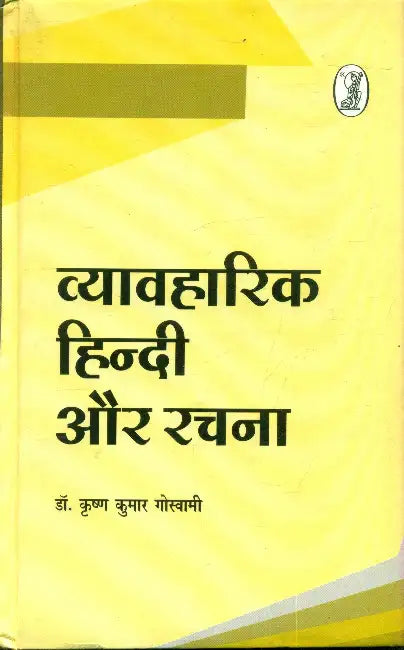 Vyavaharik Hindi Aur Rachana by Ed. by Dr. Krishan Kumar Goswami