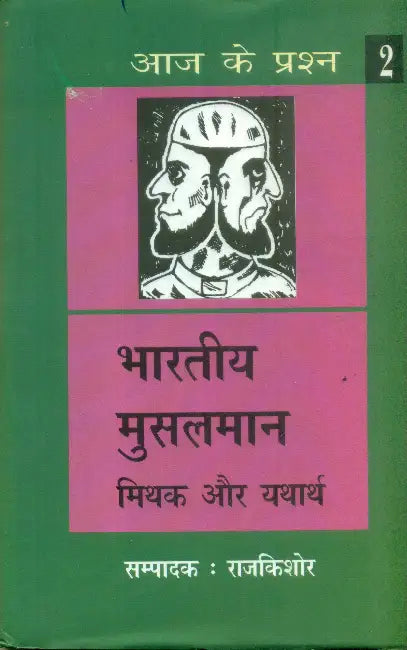Bharatiya Musalman Mithak Aur Yatharth by Rajkishor