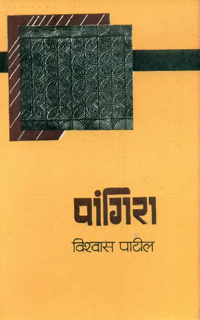 Paangira by Vishwas Patil