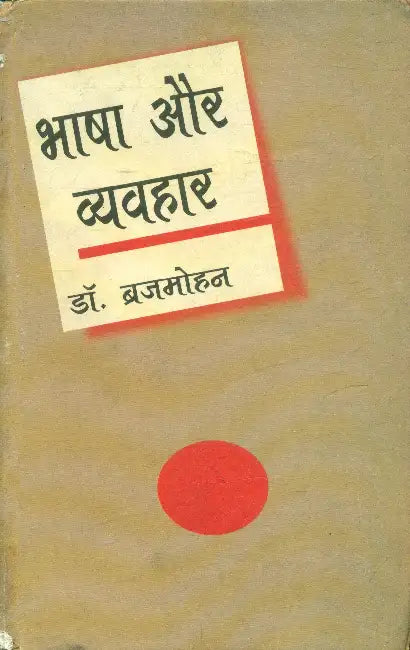 Bhasha Aur Vyavhar by Dr. Brijmohan