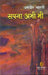 Sapna abhi bhi by Dharmveer Bharti