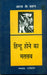 Hindu Hone Ka Matlab by Rajkishor