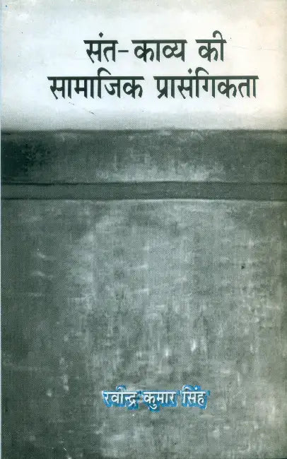 Sant Kavya Ki Samajik Prasangikata by Ravindra Kumar Singh