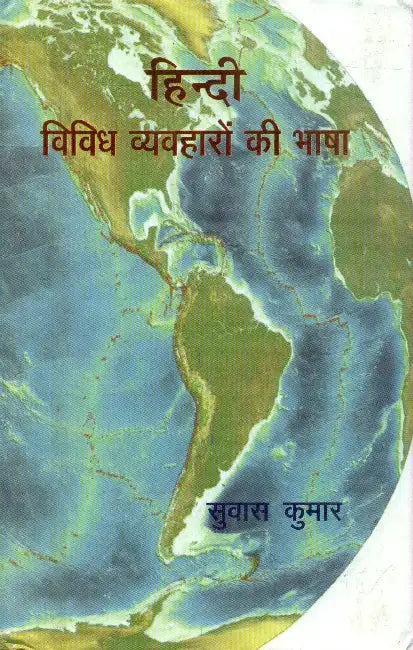 Hindi Vividh Vyvaharon Ki Bhasha by Dr. Suvas Kumar