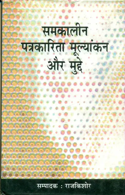 Samkalin Patrakarita Moolyankan Aur Mudde by Rajkishor