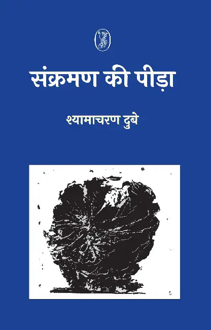Sankraman Ki Peera by S.C. Dubey
